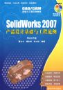 SolidWorks 2007��Ʒ��ƻ����빤�̷���������̣�