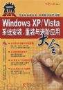 Windowsxp/vistaϵͳ��װ����װ�����Ӧ�ô�ȫ