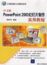 ���İ�PowerPoint 2003�õ�Ƭ����ʵ�ý̳�