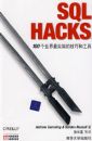 SQL Hacks��100��ҵ�����˵ļ��ɺ͹���