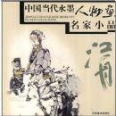 �й�����ˮī���ﻭ����СƷ���Ž���