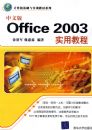 ���İ�Office 2003ʵ�ý̳̣������������ʵѵ�̲�ϵ�У�