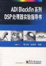 ADI Blackfinϵ��DSP������ʵ��ָ����
