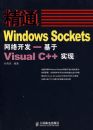 ��ͨWindows Sockets���翪����������Visual C++ʵ��