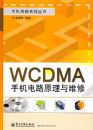 WCDMA�ֻ���·ԭ����ά��
