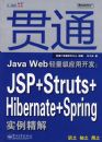 ��ͨJava Web������Ӧ�ÿ�����JSP+Struts+Hibernate+S