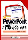 PowerPoint�������칫�е�Ӧ��