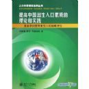 ����й������˿����ʵ����ۺ�ʵ��:�����и�Ӫ�������ս������