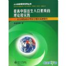 ����й������˿����ʵ����ۺ�ʵ��:����ȱ���ۺ�Ԥ�������ۿ��