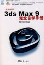 3ds Max 9 ��ȫ��ѧ�ֲᣨ��2DVD��