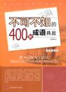 ���ɲ�֪��400��������