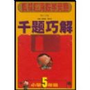 Сѧ����ǧ���ɽ�(Сѧ���꼶)