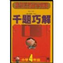 Сѧ����ǧ���ɽ�(Сѧ���꼶)