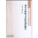 ��Сƽ�����뵱���й�����ѧ