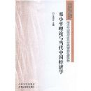 ��Сƽ�����뵱���й�����ѧ