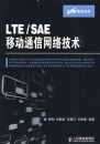 LTE/SAE�ƶ�ͨ�����缼��