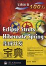 Eclipse��Struts��Hibernate��Spring���ɿ�������(��?