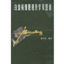 ��Ѫ��ϸ���Ŵ�ѧ��ͼ��