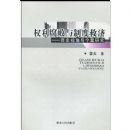 Ȩ���������ƶȾȼá���ʷ�ӽ�������о�